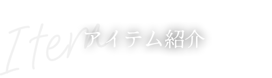 アイテム紹介